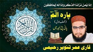 Para 1 nisf 1 || para1 || panipati tilawat || Qari umar tanveer Raheemi || surah baqarah