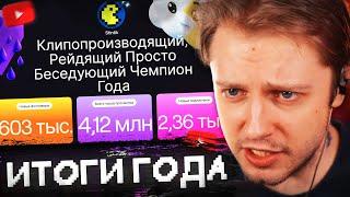 СТИНТ СМОТРИТ ИТОГИ ГОДА НА TWITCH за 2024 ГОД