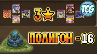 Полигон - 16 уровень - Свежее прохождение [Summoners war]