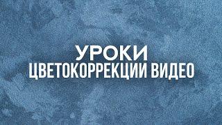 Уроки цветокоррекции - Плейлисты с уроками по натуральной цветокоррекции, обязательными к просмотру