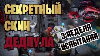 НАЙДИТЕ ВАНТУЗ ДЭДПУЛА И УНИЧТОЖАЙТЕ ТУАЛЕТЫ | ИСПЫТАНИЯ ДЕДПУЛА 3 НЕДЕЛЯ