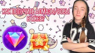 Как получить алмазы/бобы в приложении likee//Алмазы в лайки