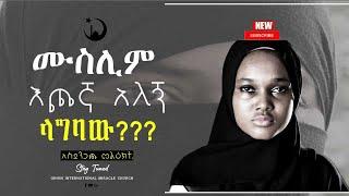 ሙስሊም እጮኛ አለኝ ላግባው? ነብይ መስፍን አለሙ እና ነብይት አስናቀች ባንጫ