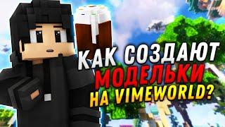 КАК СОЗДАЮТ МОДЕЛЬКИ НА VIMEWORLD?