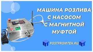 Машина розлива с насосом с магнитной муфтой. Фасовочное оборудование для жидких продуктов.