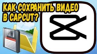 КАК СОХРАНИТЬ ВИДЕО КАП КУТ НА ПК?