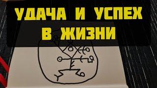 Удача в жизни, Успех и Благополучия. Помоги себе стать успешным