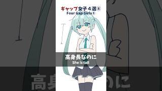 【ギャップ女子4選⑧】初音ミクver. #shorts #vtuber #男性vtuber #イラスト #illustration #初音ミク #ギャップ