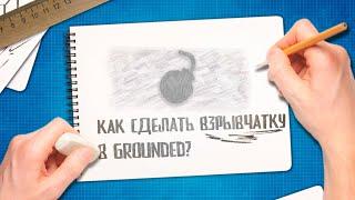 Grounded  Крафт жгучей колбаски | Как найти Марево | Где взять ресурсы