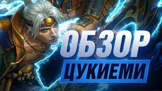  ОБЗОР ЦУКИЁМИ▶ SMITE