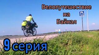 Велопутешествие из Тюмени до Байкала # 9 серия#