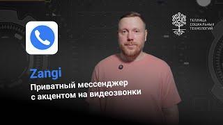 Zangi. Приватный мессенджер с акцентом на видеозвонки