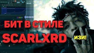 КАК НАПИСАТЬ БИТ В СТИЛЕ SCARLXRD СКАРЛОРДА | БИТМЕЙКИНГ В FL STUDIO 12