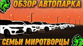 ОБЗОР АВТОПАРКА СЕМЬИ МИРОТВОРЦЫ / АВТОПАРК НА 60.000.000₽ | BLACK RUSSIA (GREEN)