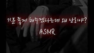 남친ASMR│싫다고 저항해도 강제로 덮치는 재벌남