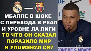 МБАППЕ В ШОКЕ С ПЕРЕХОДА В РЕАЛ И УРОВНЕ ЛА ЛИГИ! ТО ЧТО ОН СКАЗАЛ ШОКИРОВАЛО МИР И УПОМЯНУЛ РОНАЛДУ