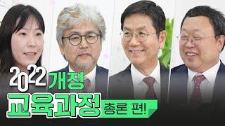 2022 개정 교육과정 이해하기 - 총론 편 [교육부]