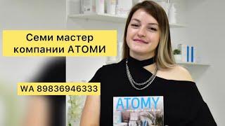 СЕМИ МАСТЕР АТОМИ | КАК СТАТЬ СЕМИ МАСТЕРОМ КОМПАНИИ АТОМИ