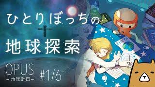 ひとりぼっちの地球探索【OPUS地球計画 1/6】