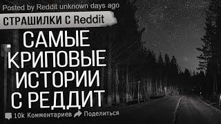 Страшные Истории с реддит. Лучшая подборка жутких историй со всего интернета. Мистика. Ужасы.