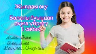 Жылдам оқу. Баланы буындап оқуға үйрету. 1 сабақ