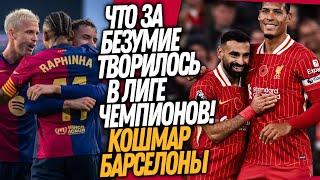 ЧТО ВЧЕРА ТВОРИЛОСЬ В ЛИГЕ ЧЕМПИОНОВ! КАТАСТРОФА БАРСЕЛОНЫ / Доза Футбола