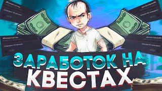 СКОЛЬКО МОЖНО ЗАРАБОТАТЬ НА КВЕСТАХ | ПРОШЕЛ ВСЕ КВЕСТЫ | GTA 5 RP | MajesticRP