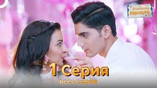 Следы любви Индийский Cериал 1 Серия