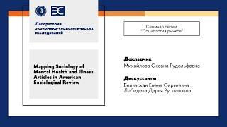 О. Михайлова: Mapping Sociology of Mental Health and Illness Articles in American Sociological Revie