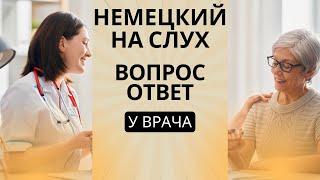 Немецкий на слух | Вопросы - ответы у врача на немецком 