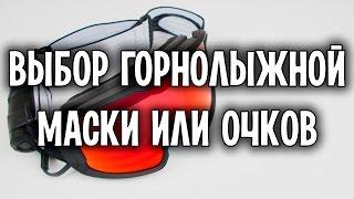 Горнолыжные маски