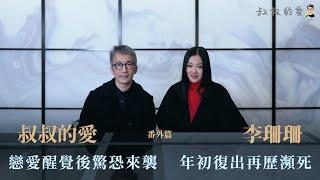 叔叔的愛（番外篇）：金成、李珊珊對談｜戀愛醒覺後驚恐症來襲    年初復出再歷瀕死邊緣