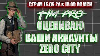 Оцениваю ваши аккаунты Zero City Tim Pro