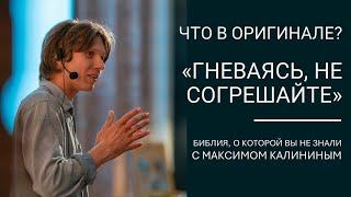 «Гневаясь, не согрешайте» (Пс. 4:5): что в оригинале?