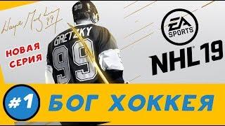 NHL 19 | БОГ ХОККЕЯ| #1 – Премьера новой серии!