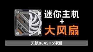 「首发」性价比之选-8845HS迷你主机天钡GOD88，兼顾强大性能与静音