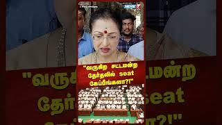 "வருகிற சட்டமன்ற தேர்தலில் seat கேப்பீங்களா?!" | Gowthami | ADMK | Politics | Shorts | News7 Tamil