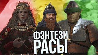 ЭЛЬФЫ, ОРКИ И ДВОРФЫ в Crusader Kings 3 (CK3: Моды) - Lord of the Kings