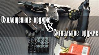 Отличие сигнального и охолощенного оружия. ЗАКОН!