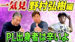 【一気見】野村弘樹編！PL学園春夏連覇時代のエースにして日本一の立役者だが「PL出身者はプロに入ってからも大変だったんですよ」【高橋慶彦】【広島東洋カープ】【プロ野球OB】【横浜DeNAベイスターズ】