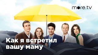 Как я встретил вашу маму | Русский трейлер