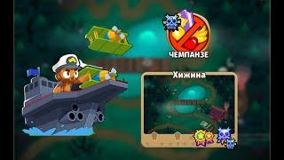 Проходение Bloons td6! Карта Хижина: Чемпанзе