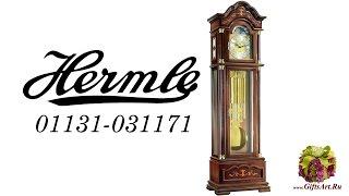 Напольные часы Hermle 01131-031171 за 435000 руб в GiftsArt.Ru