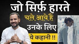 जीवन में सिर्फ़ हार ही मिली है तो ये कहानी अवश्य देखें | BEST MOTIVATIONAL STORY | RJ KARTIK