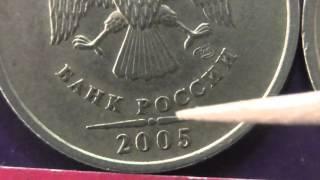 Редкие монеты РФ. 1 рубль 2005 года, СПМД. Обзор разновидностей.