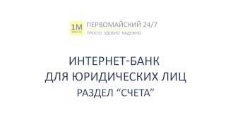 Интернет-банк для бизнеса: пользование разделом «Счета» | Банк Первомайский