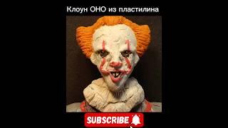 КЛОУН ПЕНИВАЙЗ ИЗ ПЛАСТИЛИНА! #tiktok #мем #memes #fun #юмор #мемы #comedy #прикол #animation #жиза