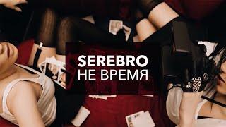 SEREBRO -  "Не время"