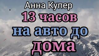 Аня Купер.На перекладных до Калининграда.А потом еще до Москвы.Зачем поехала?