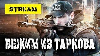 Побег из Таркова ESCAPE FROM TARKOV [EFT]